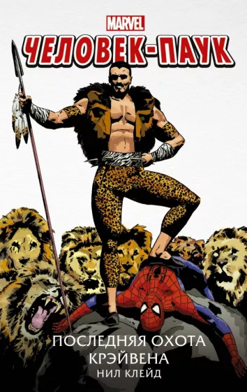 Нил Клейд: Человек-Паук. Последняя охота Крэйвена