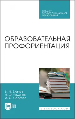 Блинов, Родичев, Сергеев: Образовательная профориентация. Учебное пособие для СПО