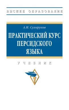 Алексей Сухоруков: Практический курс персидского языка. Учебник