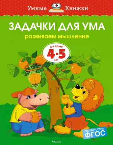 Ольга Земцова: Задачки для ума. Развиваем мышление. 4-5 лет