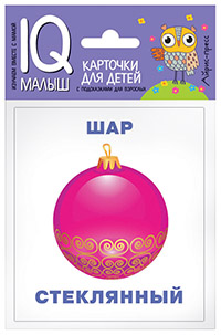 Куликова Е. Н.: Умный малыш. Что из чего? Набор карточек для детей.