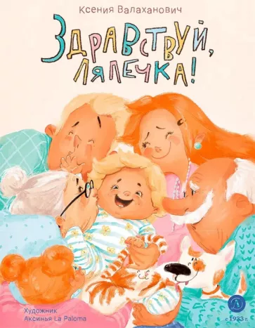 Ксения Валаханович: Здравствуй, лялечка!
