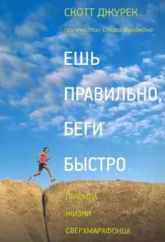 Джурек, Фридман: Ешь правильно, беги быстро. Правила жизни сверхмарафонца