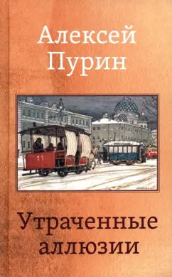 Алексей Пурин: Утраченные аллюзии