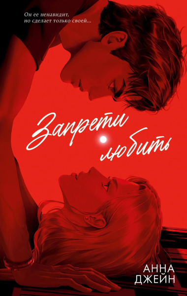 Джейн Анна: #trendbooks. Романы Анны Джейн (подарочные). Запрети любить/Джейн А.