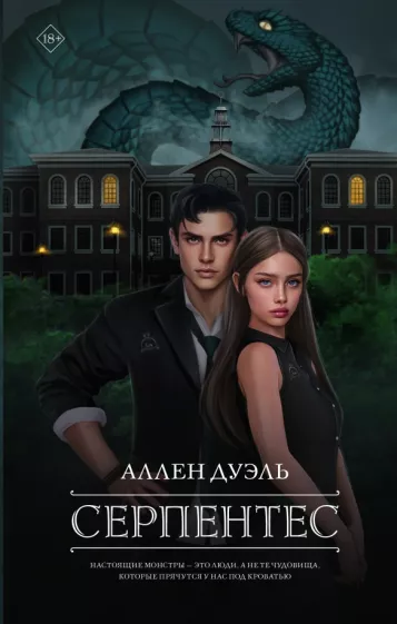 Аллен Дуэль: Серпентес