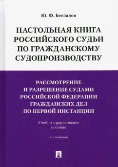 Юрий Беспалов: Настольная книга российского судьи по гражданскому судопроизводству. Рассмотрение и разрешение