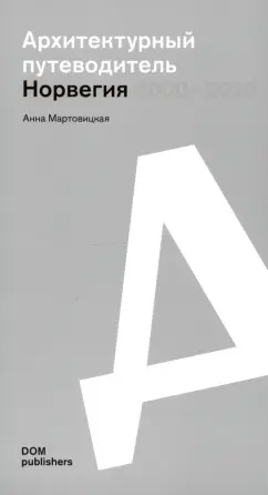Анна Мартовицкая: Норвегия 2000–2020. Архитектурный путеводитель