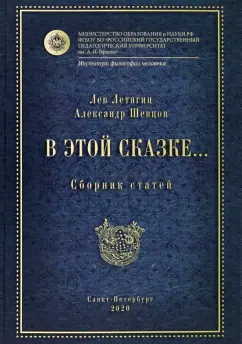 Шевцов, Летягин: В этой сказке… Сборник статей