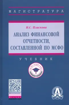 Наталья Пласкова: Анализ финансовой отчетности, составленной по МСФО. Учебник