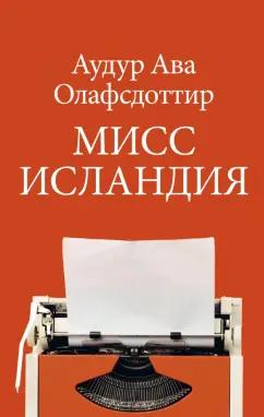 Аудур Олафсдоттир: Мисс Исландия