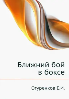 Е. Огуренков: Ближний бой в боксе