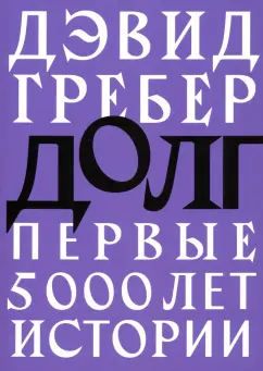 Дэвид Гребер: Долг. Первые 5000 лет истории