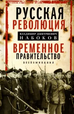 Владимир Набоков: Временное правительство. Воспоминания
