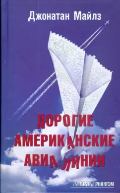 Майлс Джонатан: Дорогие Американские авиалинии