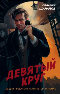 Валерий Шарапов: Девятый круг