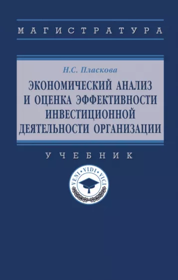 Наталья Пласкова: Экономический анализ и оценка эффективности инвестиционной деятельности организации. Учебник