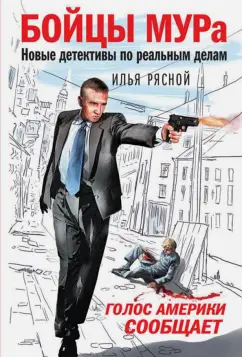Илья Рясной: Голос Америки сообщает