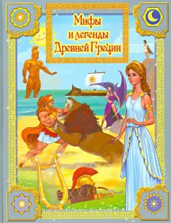 Мифы Древней Греции