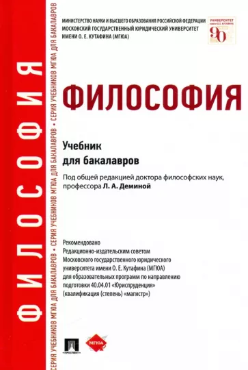 Бучило, Демина, Малюкова: Философия. Учебник