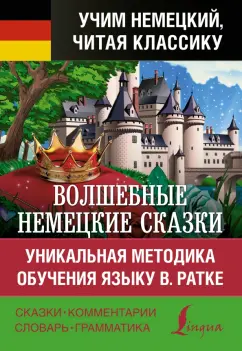 Гримм Якоб и Вильгельм: Волшебные немецкие сказки. Уникальная методика обучения языку В. Ратке
