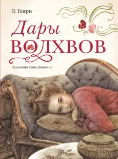 Генри О.: Дары волхвов