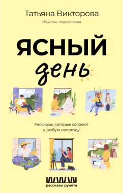 Татьяна Викторова: Ясный день. Рассказы, которые согреют в любую непогоду