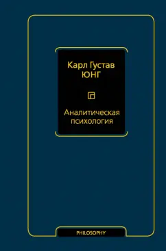 Карл Юнг: Аналитическая психология
