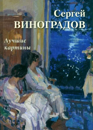 А. Астахов: Сергей Виноградов. Лучшие картины