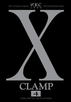 CLAMP: Икс. Книга 4. Семь светил. Часть вторая