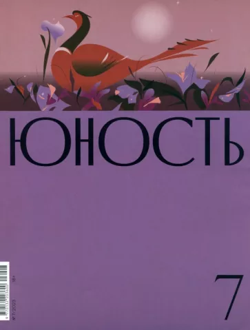 Журнал Юность. 2023. № 7
