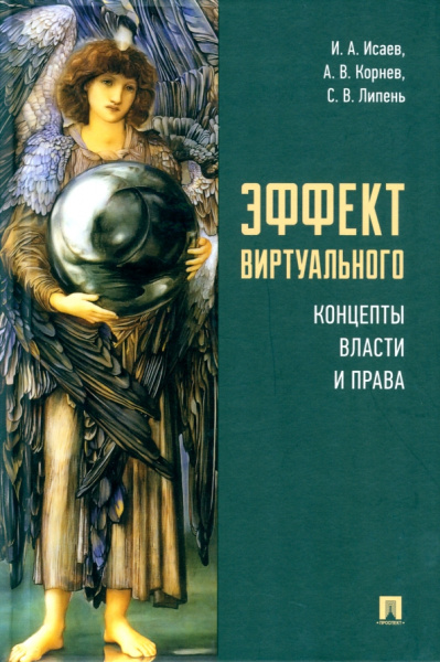 Исаев, Липень, Корнев: Эффект виртуального. Концепты власти и права. Монография