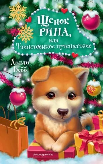 Холли Вебб: Щенок Рина, или Таинственное путешествие