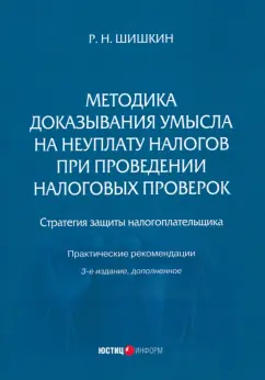 Роман Шишкин: Методика доказывания умысла на неуплату налогов при проведении налоговых проверок. Стратегия защиты