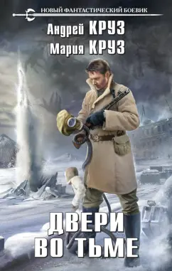 Круз, Круз: Двери во тьме