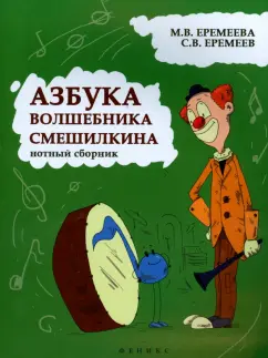 Еремеева, Еремеев: Азбука волшебника Смешилкина. Нотный сборник. Учебно-методическое пособие
