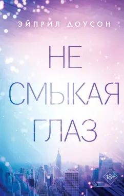 Эйприл Доусон: Не смыкая глаз