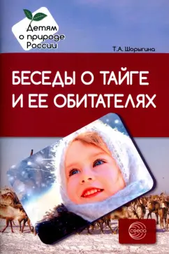 Татьяна Шорыгина: Беседы о тайге и ее обитателях. Методические рекомендации