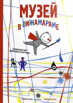 Микаэль Леблон: Музей в Пижамараме