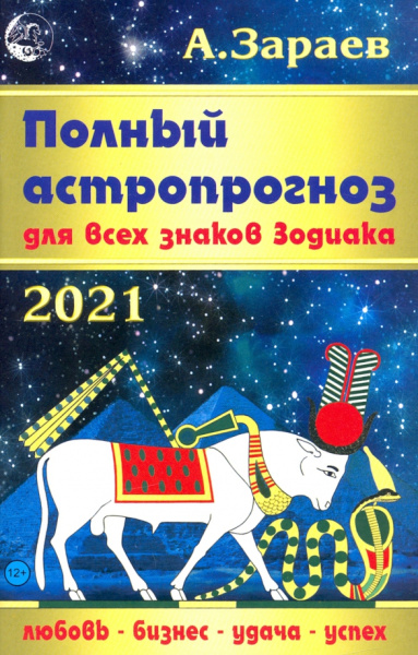 Александр Зараев: Полный астропрогноз для всех знаков Зодиака на 2021 год