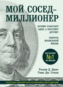 Данко, Стэнли: Мой сосед - миллионер. Почему работают одни, а богатеют другие? Секреты изобильной жизни