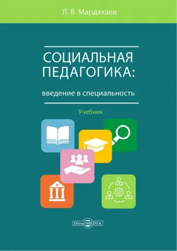 Лев Мардахаев: Социальная педагогика. Введение в специальность. Учебник