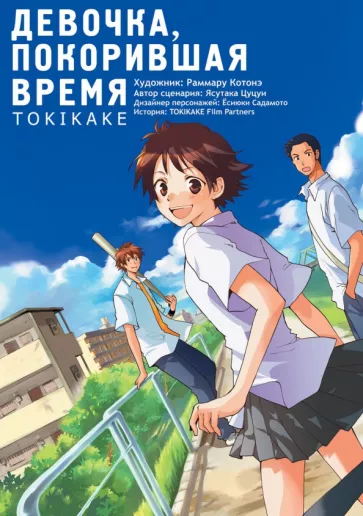 Ясутака Цуцуи: Девочка, покорившая время. Tokikake