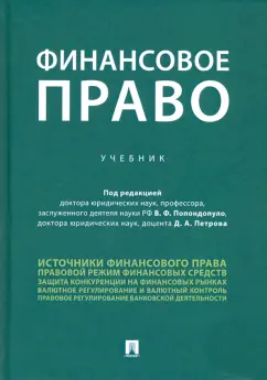 Финансовое право. Учебник