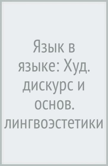 Владимир Фещенко: Язык в языке. Художественный дискурс и основания лингвоэстетики