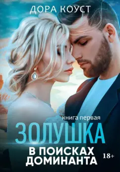 Дора Коуст: Золушка в поисках доминанта