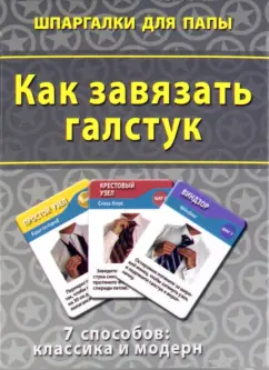 Как завязать галстук. 7 способов. Классика и модерн