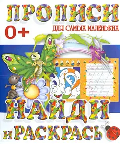 Найди и раскрась