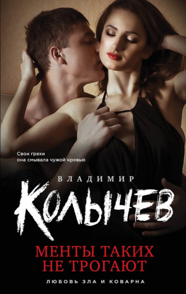 Владимир Колычев: Менты таких не трогают