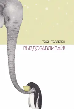 Тоон Теллеген: Выздоравливай!